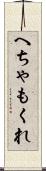 へちゃもくれ Scroll