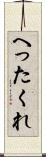 へったくれ Scroll