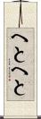 へとへと Scroll