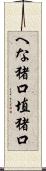 へな猪口 Scroll