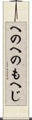 へのへのもへじ Scroll