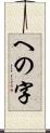 への字 Scroll