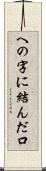 への字に結んだ口 Scroll