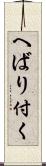 へばり付く Scroll