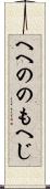 へへののもへじ Scroll