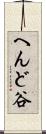 へんど谷 Scroll