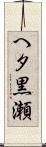 へタ黒瀬 Scroll