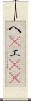 へ(P) Scroll