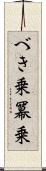 べき乗 Scroll