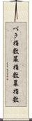 べき指数 Scroll
