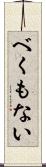 べくもない Scroll