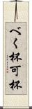 べく杯 Scroll