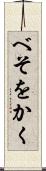 べそをかく Scroll
