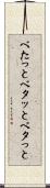 べたっと Scroll