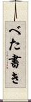 べた書き Scroll