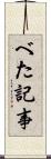 べた記事 Scroll