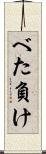 べた負け Scroll