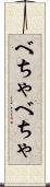 べちゃべちゃ Scroll