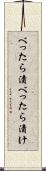 べったら漬 Scroll
