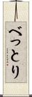 べっとり Scroll