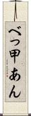 べっ甲あん Scroll