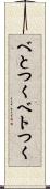 べとつく Scroll