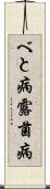 べと病 Scroll