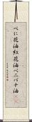 べに花油 Scroll