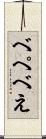 べ Scroll