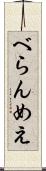べらんめえ Scroll