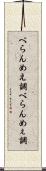 べらんめえ調 Scroll