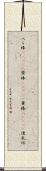 べら棒(ateji) Scroll