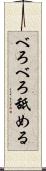 べろべろ舐める Scroll