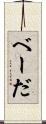 べーだ Scroll