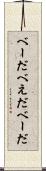 べーだ Scroll