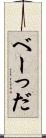 べーっだ Scroll
