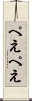 ぺえぺえ Scroll