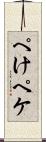 ぺけ Scroll
