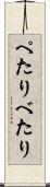 ぺたり Scroll
