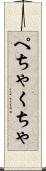 ぺちゃくちゃ Scroll