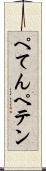 ぺてん Scroll