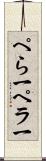 ぺら一 Scroll