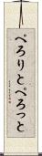 ぺろりと Scroll