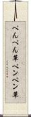 ぺんぺん草 Scroll