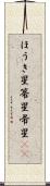 ほうき星 Scroll