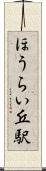 ほうらい丘駅 Scroll
