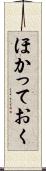 ほかっておく Scroll