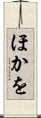 ほかを Scroll