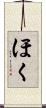 ほく Scroll