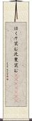 ほくそ笑む Scroll